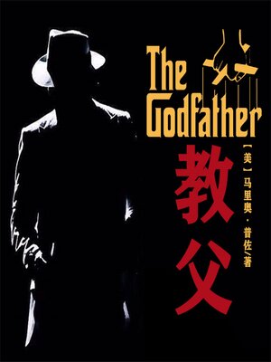 cover image of 非常经典：教父
